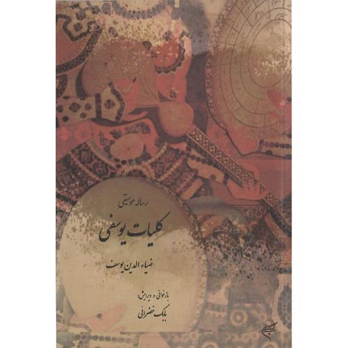رساله موسیقی کلیات یوسفی