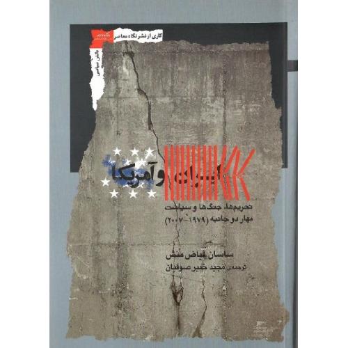 ایران و آمریکا؛ نشر نگاه معاصر