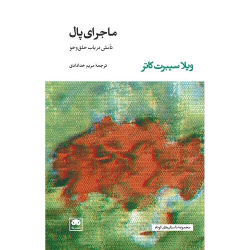 ماجرای پال: تاملی در باب خلق‌وخو