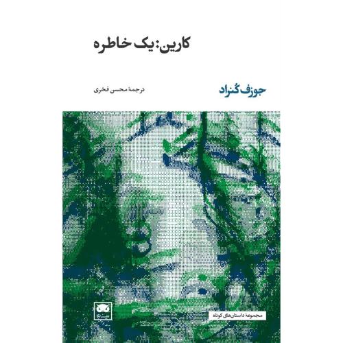 کارین: یک خاطره