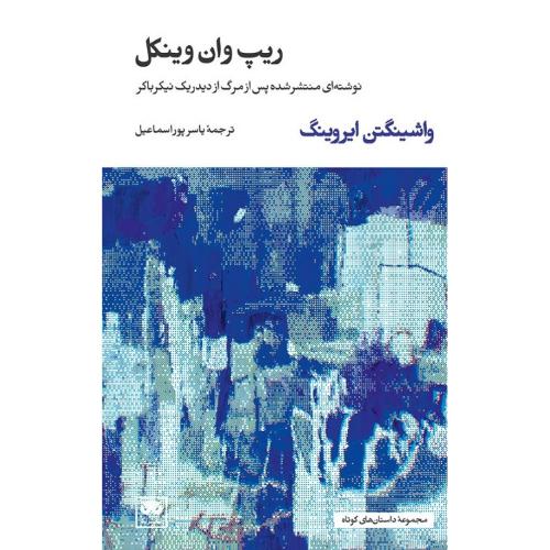 ریپ وان وینکل؛ نوشته‌ای منتشرشده پس از مزگ از دیدریک نیکرباکر