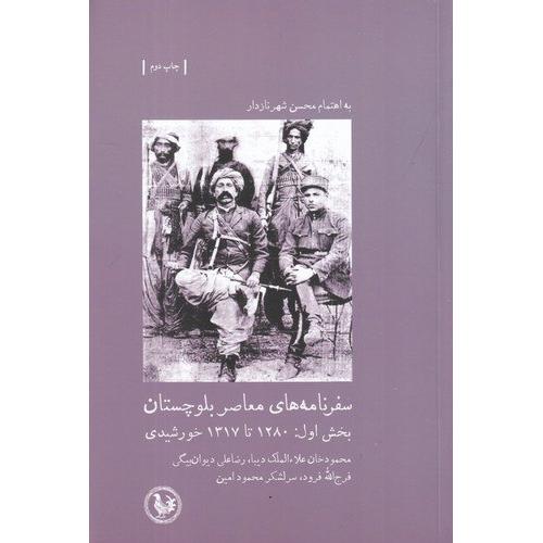 سفرنامه‌های معاصر بلوچستان؛ بخش اول: 1280-1317 خورشید