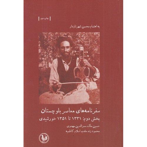 سفرنامه‌های معاصر بلوچستان؛ بخش دوم: 1331-1351 خورشیدی