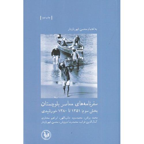 سفرنامه‌های معاصر بلوچستان؛ بخش سوم: 1351-1380 خورشیدی