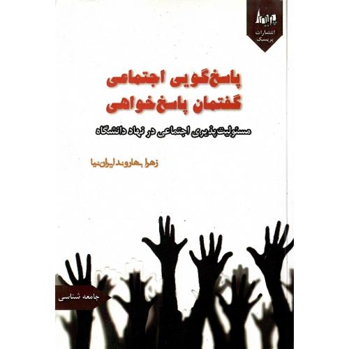 پاسخ‌گویی اجتماعی؛ گفتمان پاسخ‌خواهی