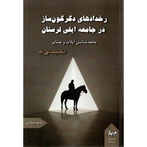 رخدادهای دگرگون‌ساز در جامعه ایلی