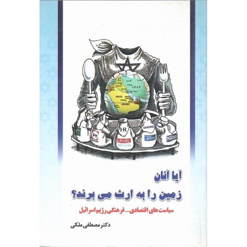 آیا آنان زمین را به ارث می‌برند؟