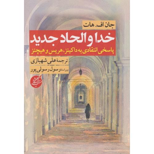 خدا و الحاد جدید