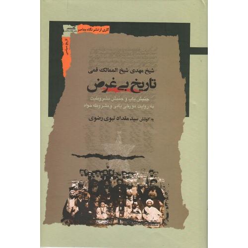 تاریخ بی‌غرض
