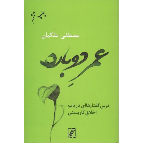 عمر دوباره