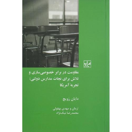 مقاومت‌دربرابرخصوصی‌سازی‌وتلاش‌برای‌نجات‌مدارس‌دولتی:تجربه‌آمریکا