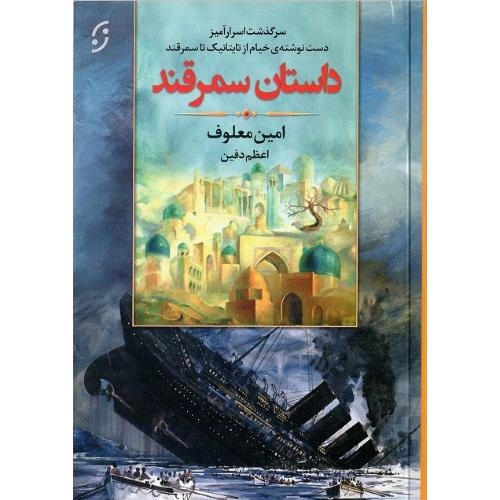 داستان سمرقند
