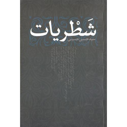 شطریات