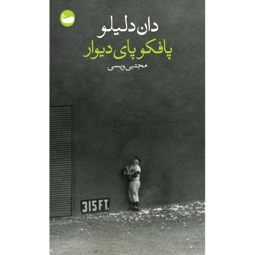 پافکو پای دیوار