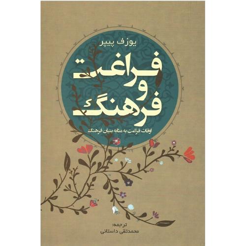 فراغت و فرهنگ
