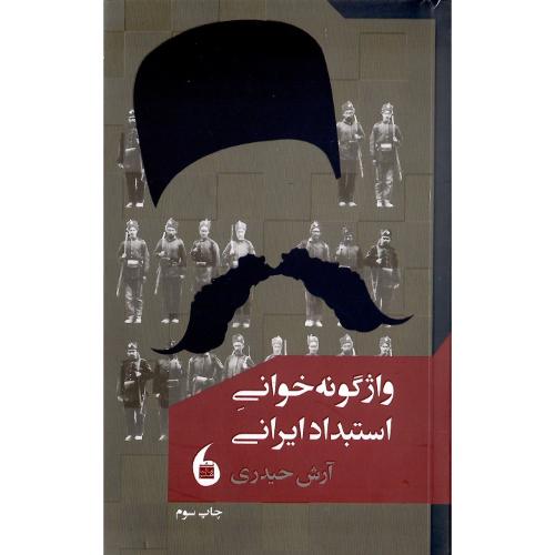 واژگونه‌خوانی استبداد ایرانی
