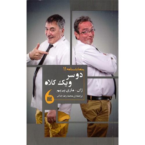 دو سر و یک کلاه
