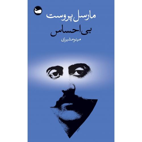 بی‌احساس