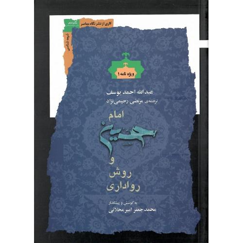 امام حسین و روش رواداری