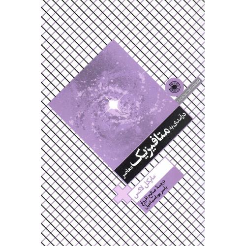 درآمدی به متافیزیک معاصر