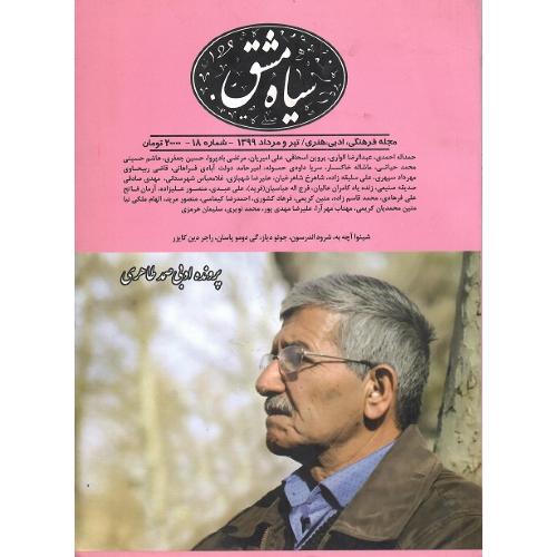 مجله فرهنگی، ادبی، هنری؛ سیاه مشق؛ شماره  18؛ تیر و مرداد 99