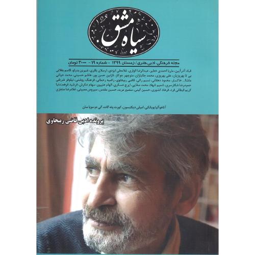 مجله فرهنگی، ادبی، هنری؛ سیاه مشق 19؛ زمستان 1399