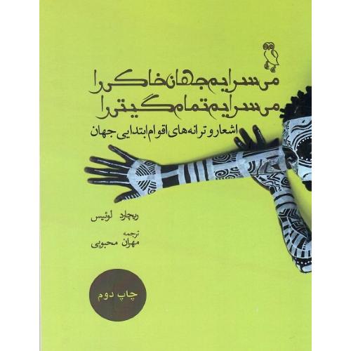 می‌سرایم جهان خاکی را، می‌سرایم تمام گیتی را