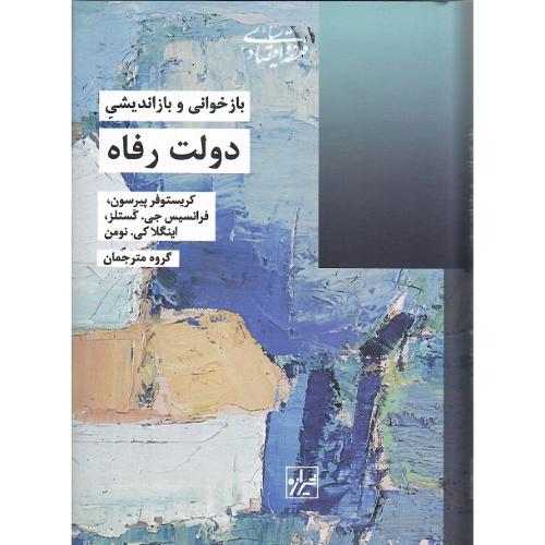 دولت رفاه؛ بازخوانی و بازاندیشی