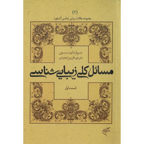 مجموعه‌مقالات‌زیبایی‌شناسی‌آکسفورد2؛مسائل‌کلی‌زیبایی‌شناسی؛قسمت اول