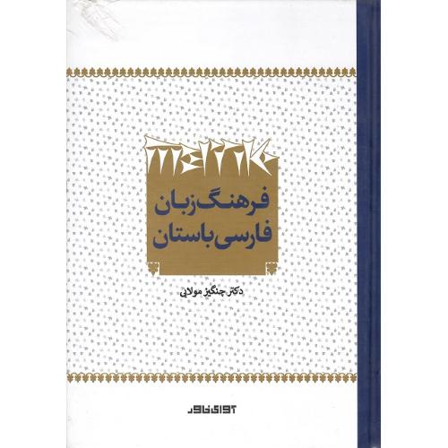 فرهنگ زبان فارسی باستان