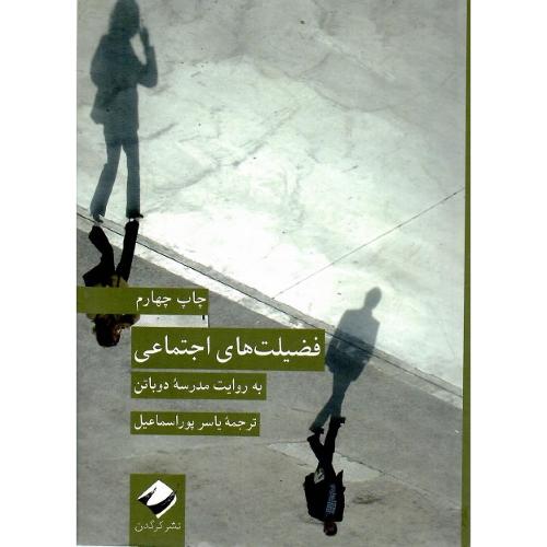فضیلت‌های اجتماعی
