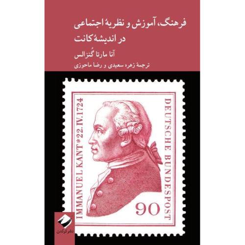 فرهنگ، آموزش و نظریه اجتماعی در اندیشه کانت