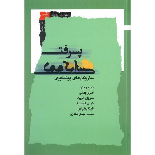 پسرفت دموکراسی؛ ساز و کارهای پیشگیری