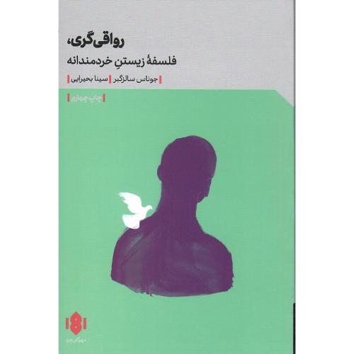 رواقی‌گری؛ فلسفه زیستن خردمندانه