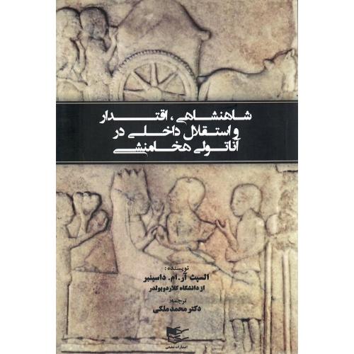 شاهنشاهی، اقتدار و استقلال در آناتولی هخامنشی