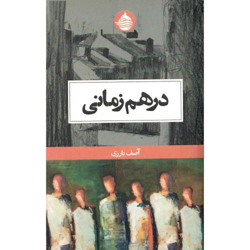 درهم‌زمانی
