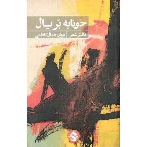 خونابه بر یال