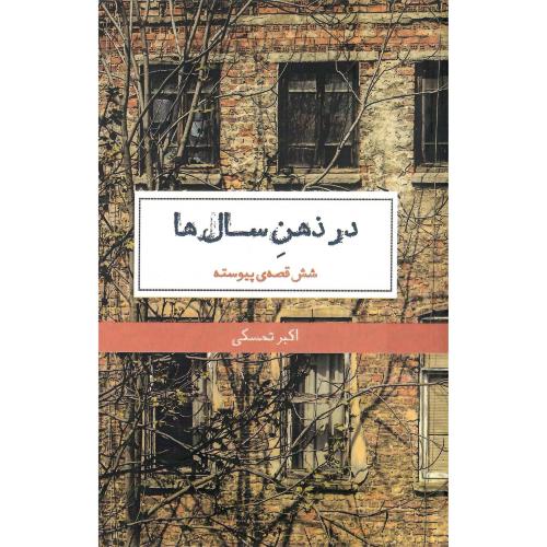 در ذهن سال‌ها