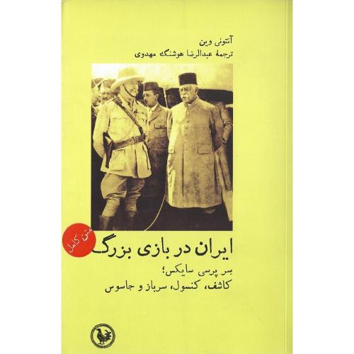 ایران در بازی بزرگ