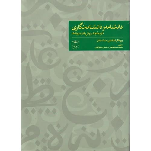 دانشنامه و دانشنامه‌نگاری