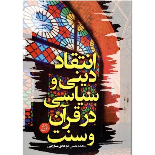 انتقاد دینی و سیاسی در قرآن و سنت