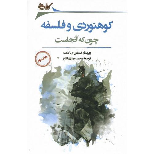 کوهنوردی و فلسفه