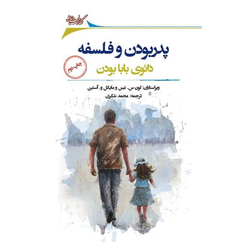 پدربودن و فلسفه