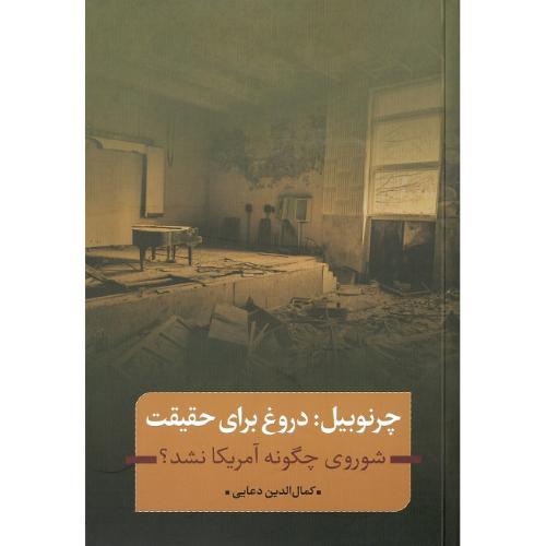 چرنوبیل: دروغ برای حقیقت