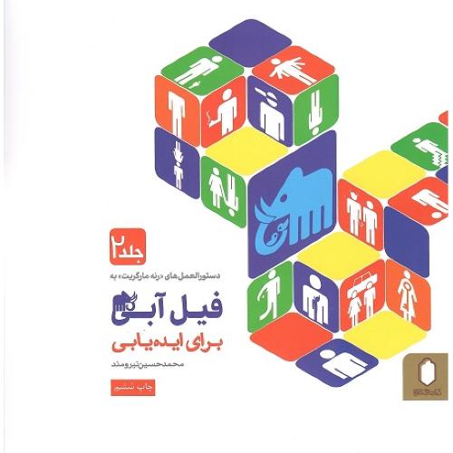 دستورالعمل‌های "رنه مارگریت" به فیل آبی برای ایده‌یابی؛ جلد دوم