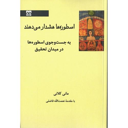 اسطوره‌ها هشدار می دهند