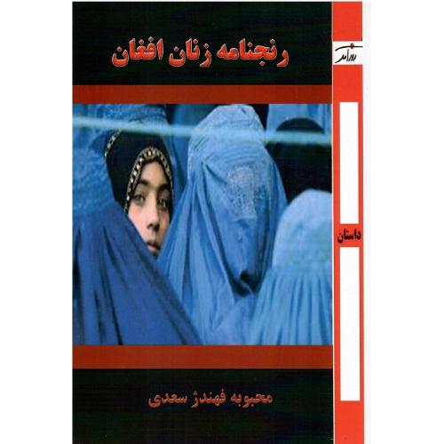 رنجنامه زنان افغان