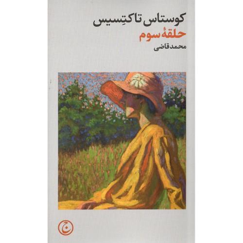 حلقه سوم