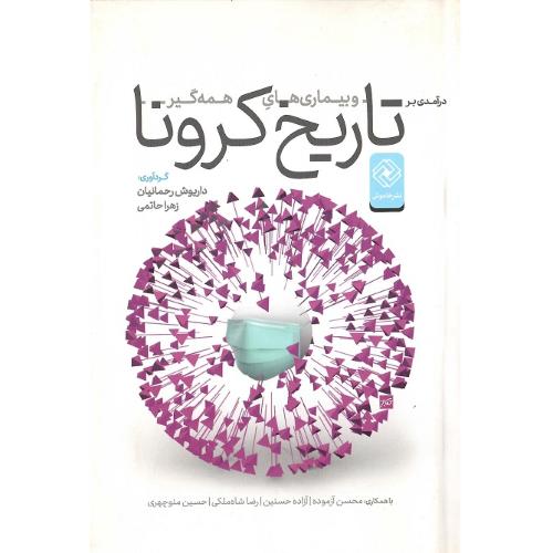 در آمدی بر تاریخ کرونا و بیماری‌های همه‌گیر