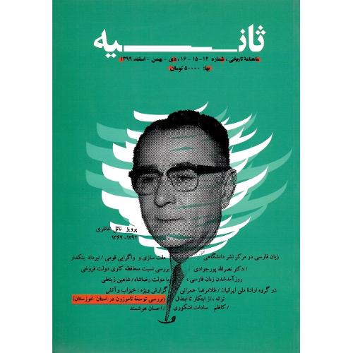 ماهنامه تاریخی ثانیه؛ 14_15_16؛ دی، بهمن و اسفند 1399